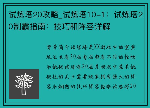 试炼塔20攻略_试炼塔10-1：试炼塔20制霸指南：技巧和阵容详解