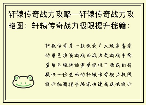 轩辕传奇战力攻略—轩辕传奇战力攻略图：轩辕传奇战力极限提升秘籍：攻略、技巧、进阶指南
