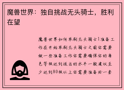 魔兽世界：独自挑战无头骑士，胜利在望