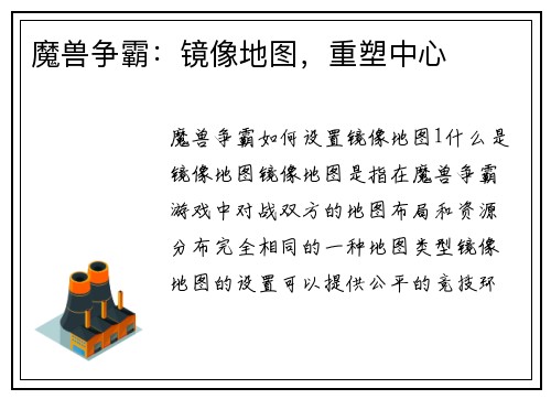 魔兽争霸：镜像地图，重塑中心