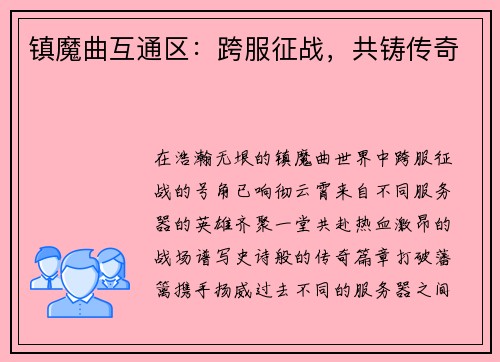镇魔曲互通区：跨服征战，共铸传奇