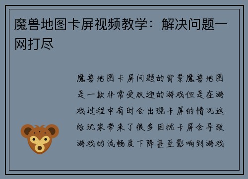 魔兽地图卡屏视频教学：解决问题一网打尽