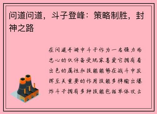 问道问道，斗子登峰：策略制胜，封神之路