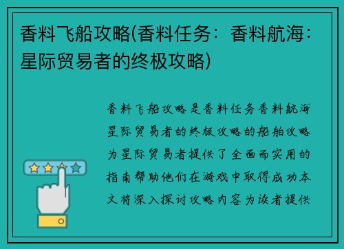 香料飞船攻略(香料任务：香料航海：星际贸易者的终极攻略)
