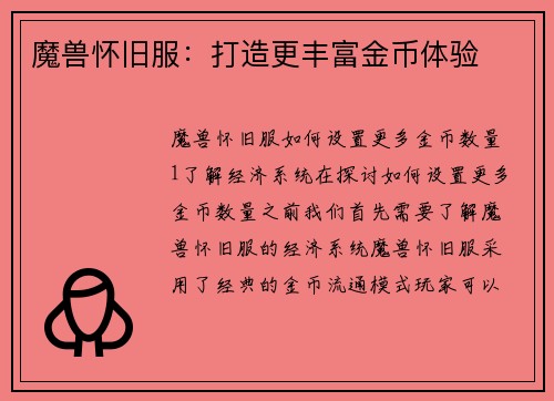 魔兽怀旧服：打造更丰富金币体验