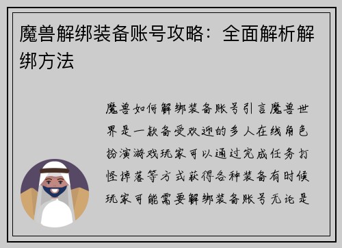 魔兽解绑装备账号攻略：全面解析解绑方法