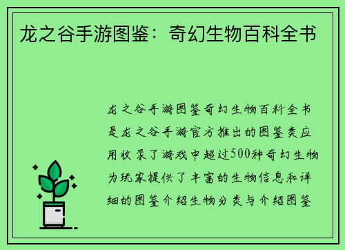 龙之谷手游图鉴：奇幻生物百科全书