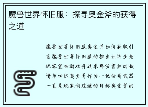 魔兽世界怀旧服：探寻奥金斧的获得之道