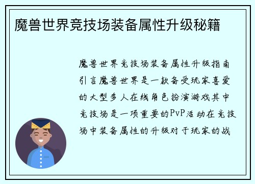 魔兽世界竞技场装备属性升级秘籍