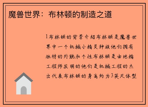 魔兽世界：布林顿的制造之道