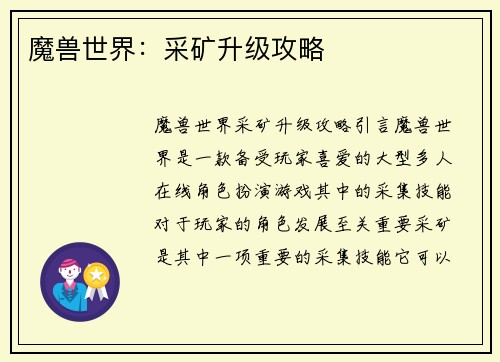 魔兽世界：采矿升级攻略