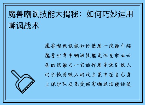 魔兽嘲讽技能大揭秘：如何巧妙运用嘲讽战术