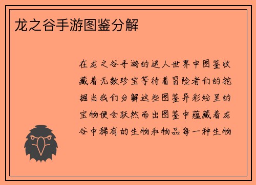 龙之谷手游图鉴分解