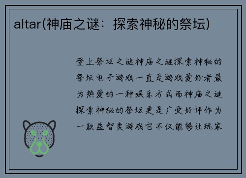 altar(神庙之谜：探索神秘的祭坛)