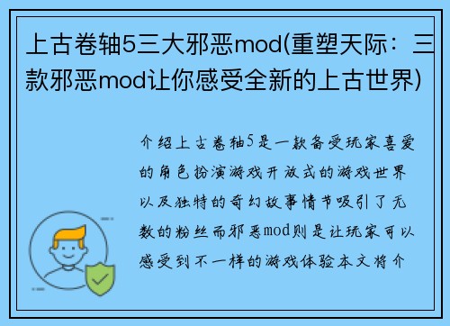 上古卷轴5三大邪恶mod(重塑天际：三款邪恶mod让你感受全新的上古世界)