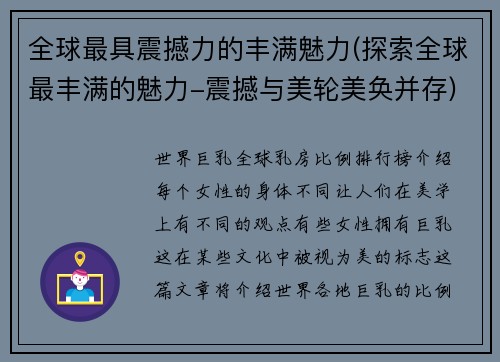 全球最具震撼力的丰满魅力(探索全球最丰满的魅力-震撼与美轮美奂并存)